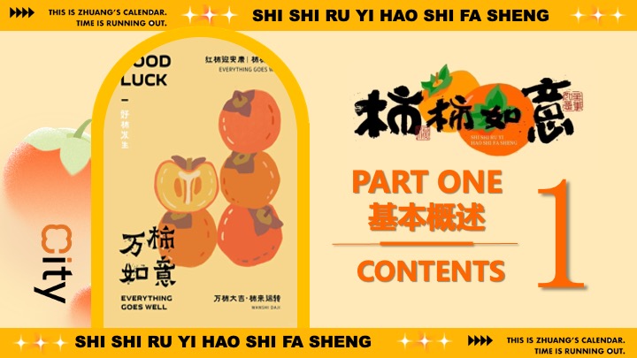 商场地产秋日柿子主题市集游园（柿柿如意·好柿发生主题）活动策划方案