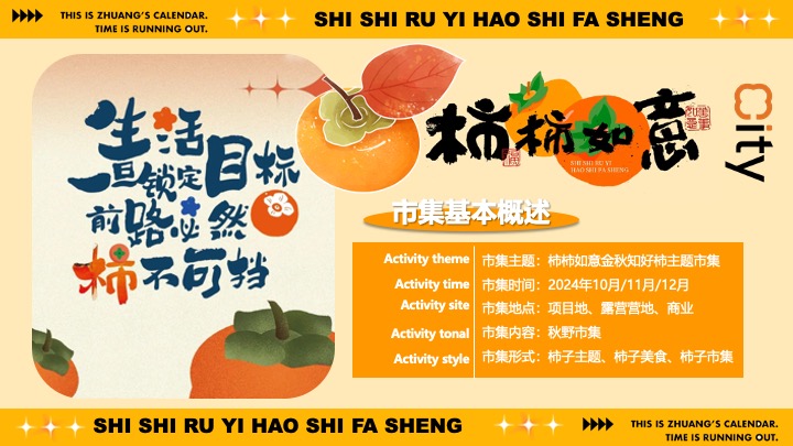 商场地产秋日柿子主题市集游园（柿柿如意·好柿发生主题）活动策划方案