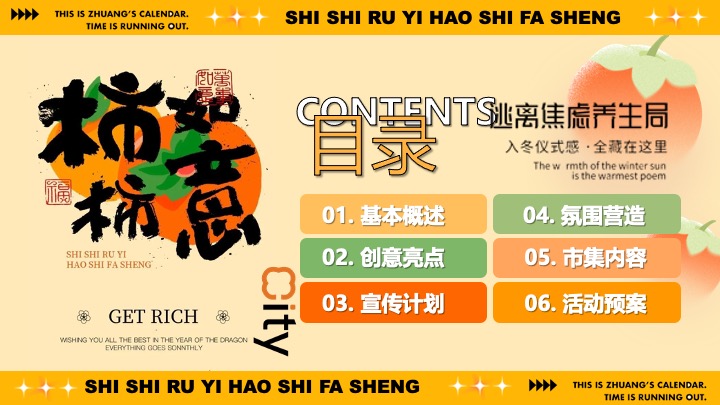 商场地产秋日柿子主题市集游园（柿柿如意·好柿发生主题）活动策划方案
