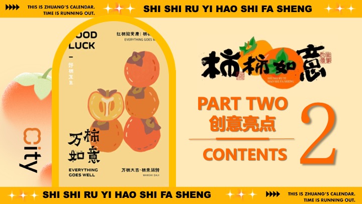 商场地产秋日柿子主题市集游园（柿柿如意·好柿发生主题）活动策划方案