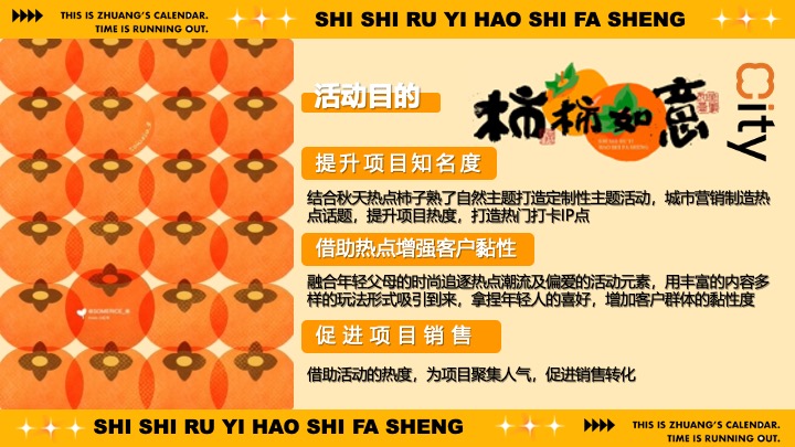 商场地产秋日柿子主题市集游园（柿柿如意·好柿发生主题）活动策划方案
