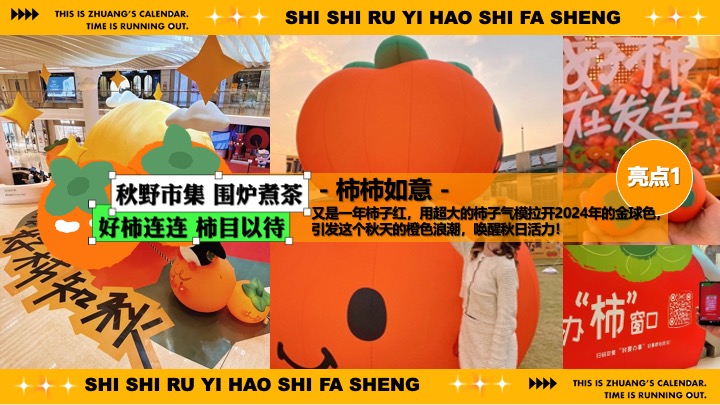 商场地产秋日柿子主题市集游园（柿柿如意·好柿发生主题）活动策划方案