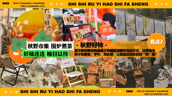 商场地产秋日柿子主题市集游园（柿柿如意·好柿发生主题）活动策划方案