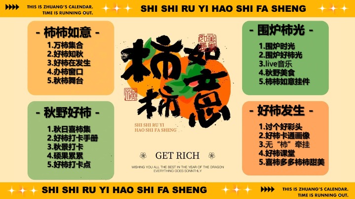 商场地产秋日柿子主题市集游园（柿柿如意·好柿发生主题）活动策划方案