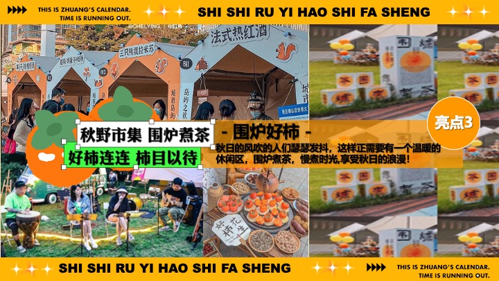 商场地产秋日柿子主题市集游园（柿柿如意·好柿发生主题）活动策划方案