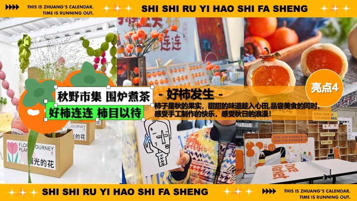 商场地产秋日柿子主题市集游园（柿柿如意·好柿发生主题）活动策划方案