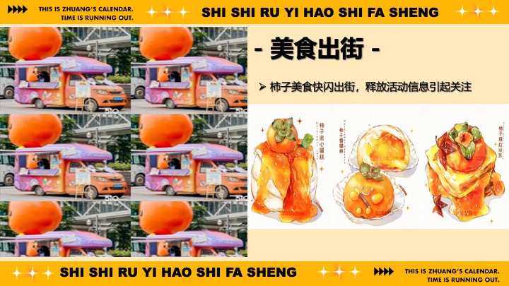 商场地产秋日柿子主题市集游园（柿柿如意·好柿发生主题）活动策划方案