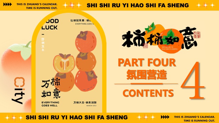 商场地产秋日柿子主题市集游园（柿柿如意·好柿发生主题）活动策划方案