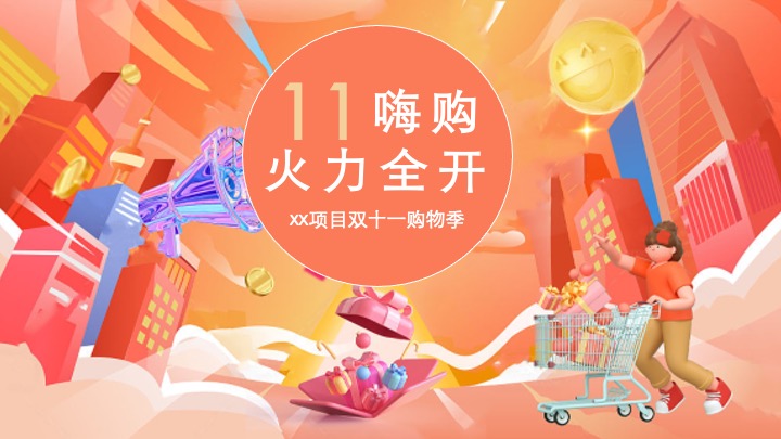 商业广场双十一购物季系列（火力全开·11嗨购主题）活动策划方案