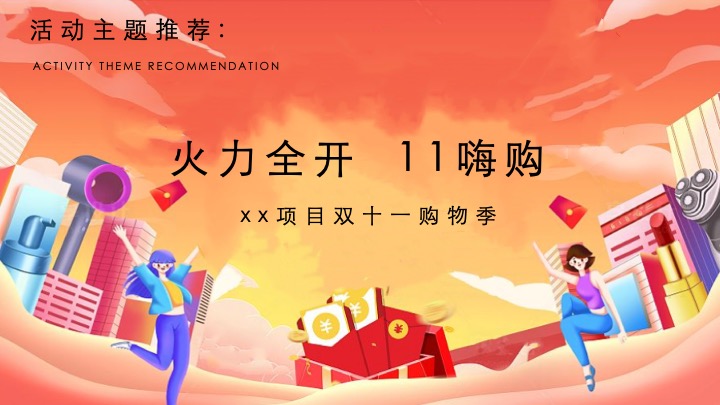 商业广场双十一购物季系列（火力全开·11嗨购主题）活动策划方案