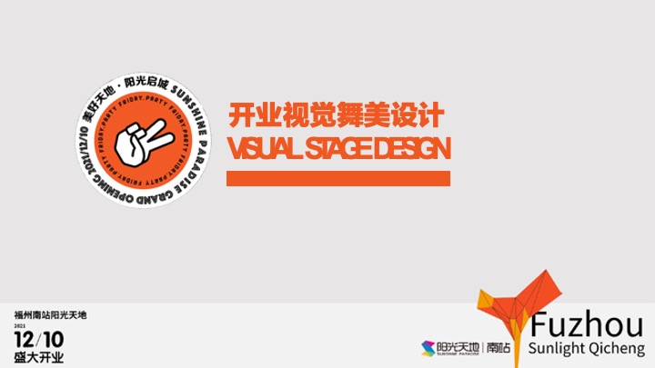 福州南站阳光天地购物中心开业策划方案