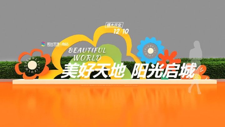 福州南站阳光天地购物中心开业策划方案