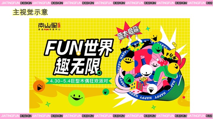 南山里开业活动策划方案