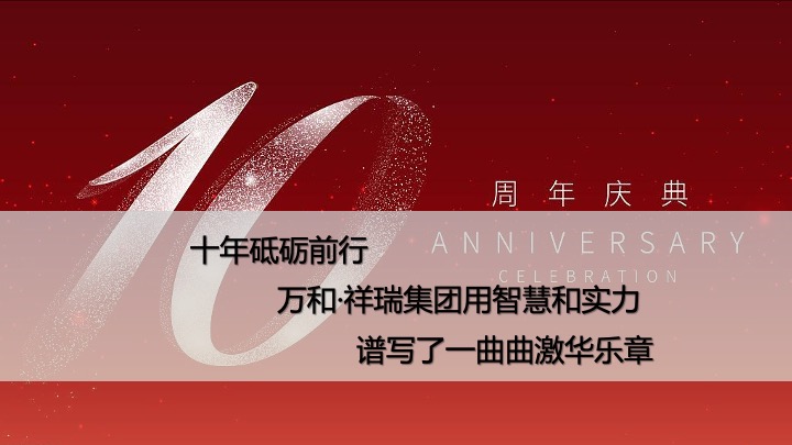 企业集团十周年年会庆典（十年风华·融耀万和主题）活动策划方案