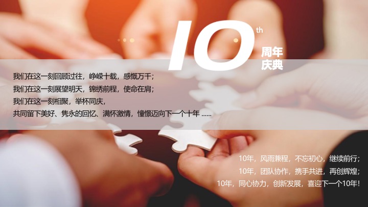 企业集团十周年年会庆典（十年风华·融耀万和主题）活动策划方案
