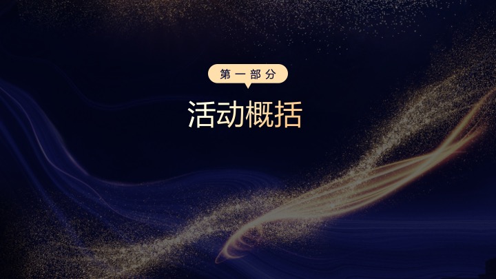 企业集团十周年年会庆典（十年风华·融耀万和主题）活动策划方案