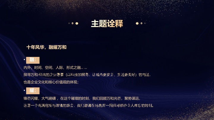 企业集团十周年年会庆典（十年风华·融耀万和主题）活动策划方案