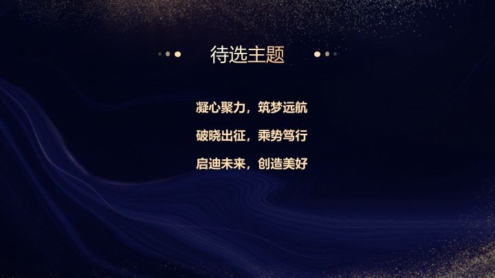 企业集团十周年年会庆典（十年风华·融耀万和主题）活动策划方案