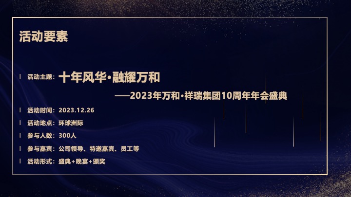 企业集团十周年年会庆典（十年风华·融耀万和主题）活动策划方案