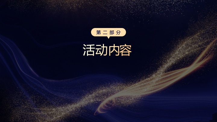 企业集团十周年年会庆典（十年风华·融耀万和主题）活动策划方案