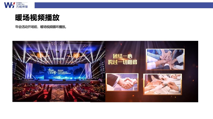 企业集团十周年年会庆典（十年风华·融耀万和主题）活动策划方案