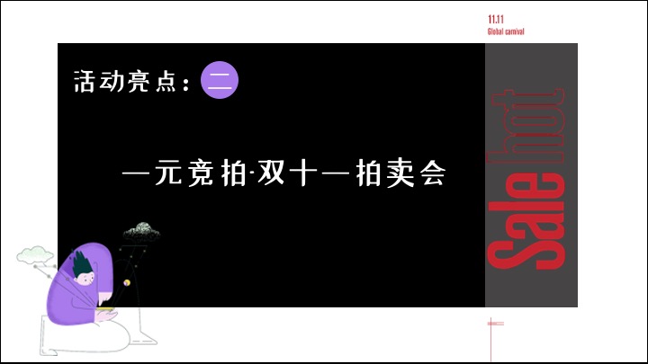 商业项目#疯狂双十一·共度狂欢节#主题活动策划案