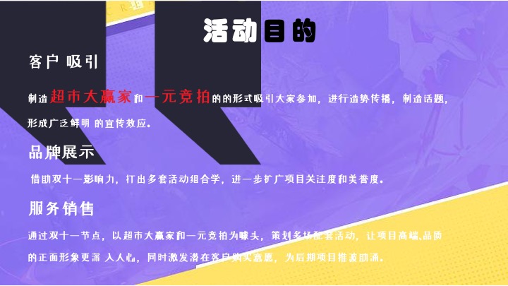 商业项目#疯狂双十一·共度狂欢节#主题活动策划案