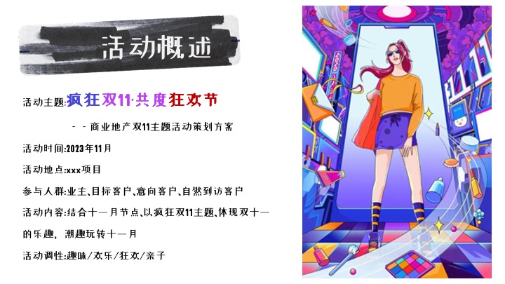 商业项目#疯狂双十一·共度狂欢节#主题活动策划案