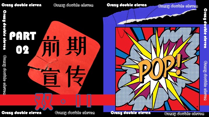 商业项目#疯狂双十一·共度狂欢节#主题活动策划案