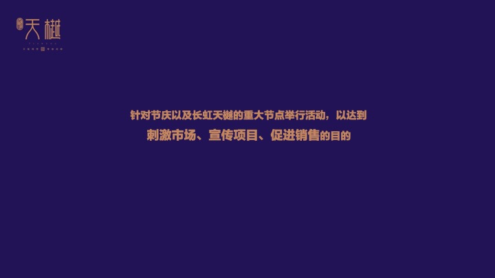 长虹天樾11-1月活动策划案 #洋房加推#