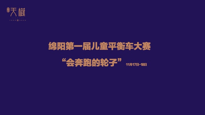 长虹天樾11-1月活动策划案 #洋房加推#