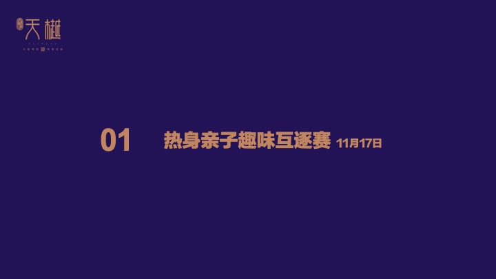 长虹天樾11-1月活动策划案 #洋房加推#