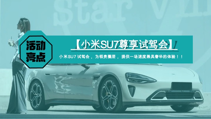小米SU7艺术车展暨尊享试驾会