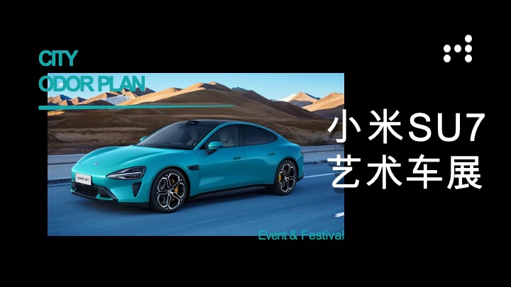 小米SU7艺术车展暨尊享试驾会