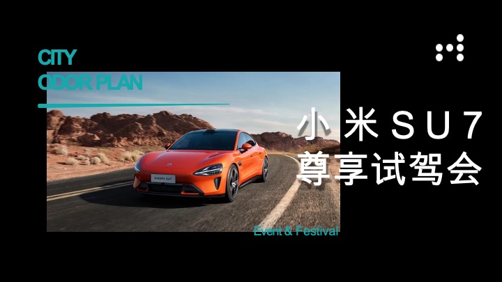 小米SU7艺术车展暨尊享试驾会
