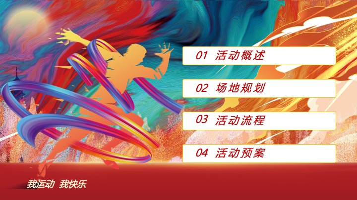 银行秋季趣味运动会（凝聚力量·趣味同行主题）活动策划方案