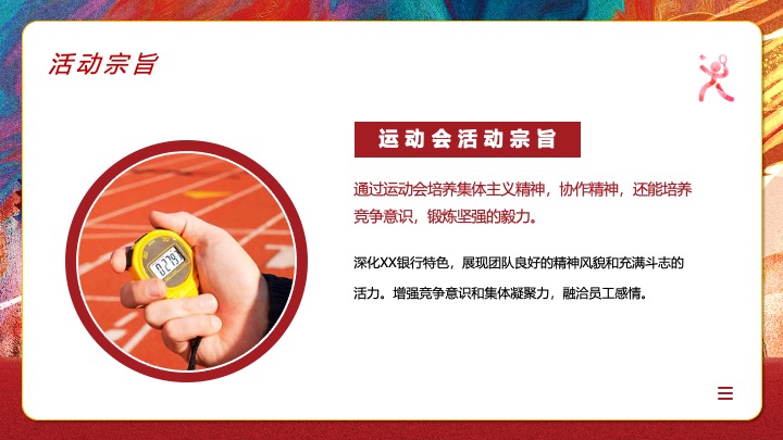 银行秋季趣味运动会（凝聚力量·趣味同行主题）活动策划方案