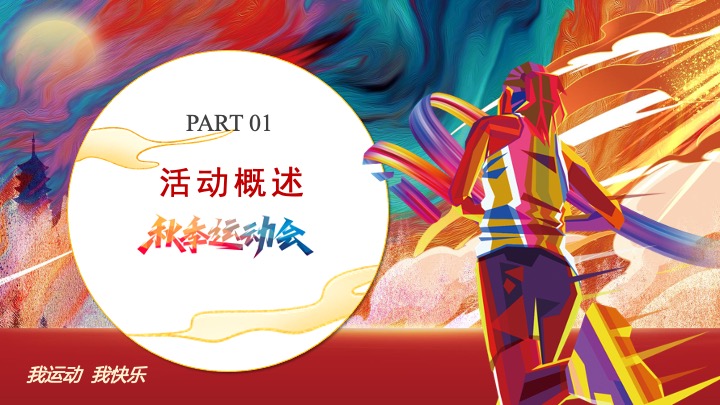 银行秋季趣味运动会（凝聚力量·趣味同行主题）活动策划方案