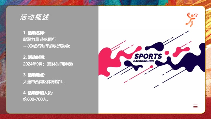 银行秋季趣味运动会（凝聚力量·趣味同行主题）活动策划方案