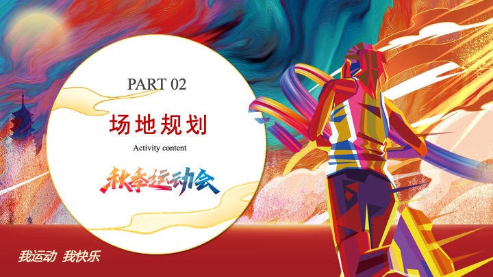 银行秋季趣味运动会（凝聚力量·趣味同行主题）活动策划方案