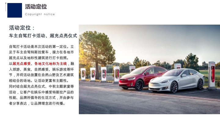 特斯拉超充点亮车主接力自驾活动传播方案