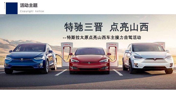 特斯拉超充点亮车主接力自驾活动传播方案
