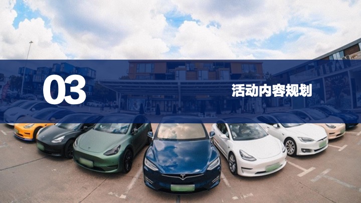 特斯拉超充点亮车主接力自驾活动传播方案