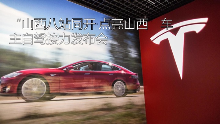 特斯拉超充点亮车主接力自驾活动传播方案