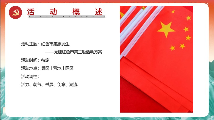 党建红色市集（红色市集惠民声主题）活动策划方案