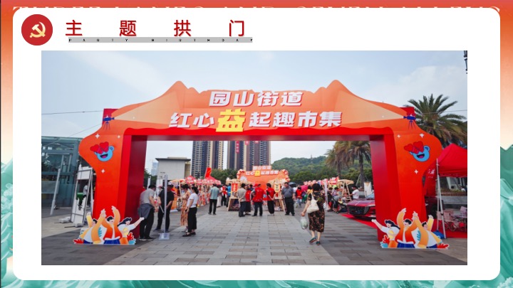 党建红色市集（红色市集惠民声主题）活动策划方案