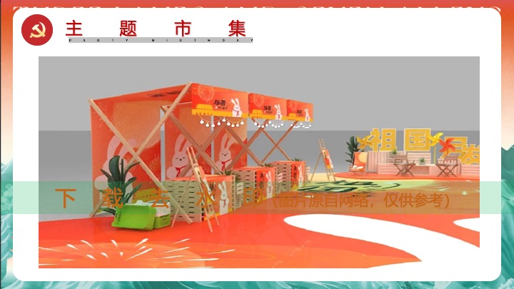 党建红色市集（红色市集惠民声主题）活动策划方案