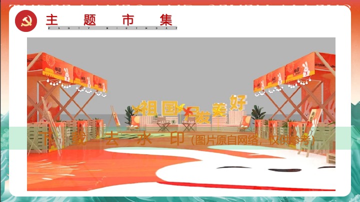 党建红色市集（红色市集惠民声主题）活动策划方案