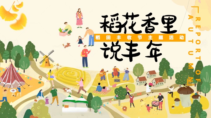 秋日稻田丰收节系列（稻花香里说丰年主题）活动策划方案