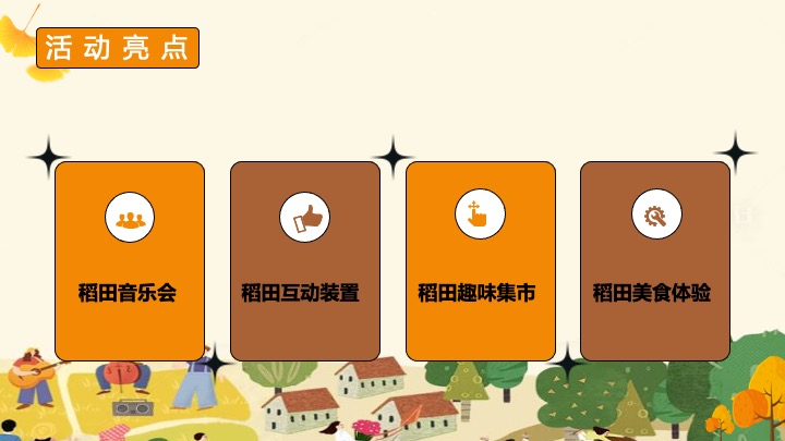 秋日稻田丰收节系列（稻花香里说丰年主题）活动策划方案